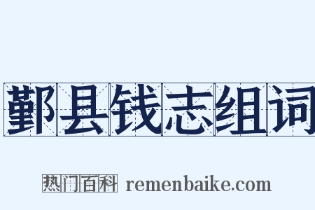 鄞县钱志组词是什么意思的图片